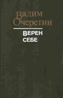 Книга Очеретин В. Верен себе, 11-8481, Баград.рф